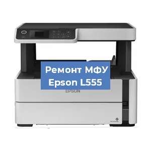 Замена системной платы на МФУ Epson L555 в Краснодаре